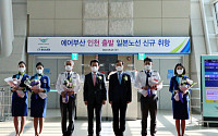 에어부산, 인천공항 운항 개시…인천~나리타 신규 취항