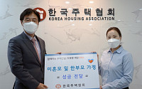 한국주택협회, 미혼모ㆍ한부모 가정 성금 전달