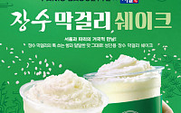 ‘막걸리를 쉐이크로?’···서울장수, 파리바게뜨와 ‘장수막걸리 쉐이크’ 출시