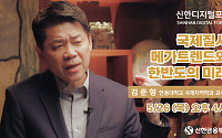 신한금융투자, 언택트 강연 '신한디지털포럼' 진행
