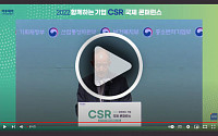 [라이브] 이투데이 ‘CSR 국제 콘퍼런스’
