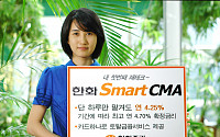 한화증권, 스마트(Smart) CMA