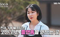 ‘나는 솔로’ 8기 직업 공개 후…인기 폭발한 인기녀 ‘옥순’ 정체