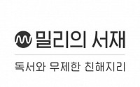 밀리의 서재, 코스닥 상장 예비심사 신청…“연내 IPO 계획”