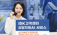 IBK기업은행, 고객센터에서 ‘상담지원AI’서비스 실시