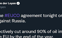 EU, 연말까지 러시아 원유 수입 90% 금지 합의