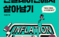 [신간] 글로벌 경제 1타 강사의 안전한 투자법…‘인플레이션에서 살아남기’