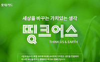롯데카드, ESG 캠페인 '띵크어스' 시작…지역 경제 활성화 나선다