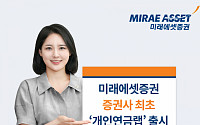 미래에셋증권, 증권사 최초 개인연금랩 출시