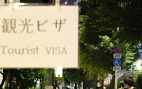 “한국 갈거야” 한국 관광비자 받으려 ‘오픈런’하는 일본인들