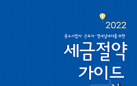 국세청이 말하는 중소사업자‧근로자 위한 세금 절약법은?