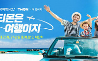 “올 여름 해외여행 가세요”···티몬, 격리해제 후 해외여행 76% 증가