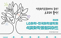 LG화학-한국화학공학회, ‘제2회 석유화학 올림피아드’ 개최