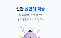 신한은행, 최고 금리 연 5%…‘신한 쏠만해’ 적금 출시