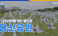 [발로 뛰는 뉴스] 120년 만에 국민 품으로 돌아온 '용산공원' 가보니