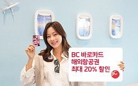 BC 바로카드, 항공권 최대 20% 할인