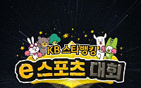 KB국민은행 'KB스타뱅킹 e스포츠 대회' 개최