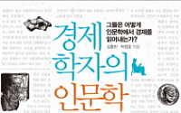 [화제의 책]경제학자의 인문학서재