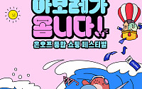 아모레퍼시픽, 온·오프 통합 ‘아모레가 옴니다’ 쇼핑 페스티벌 개최