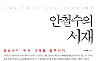[화제의 책]안철수의 서재 …인생의 지침이 되는 책들