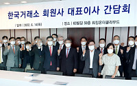 한국거래소, '2022년 상반기 회원사 대표이사 간담회' 개최