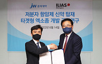 [BioS]JW중외, 일리아스와 '엑소좀 항암제' 공동연구 계약