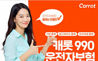캐롯손보, 차보험 상품 다양화…40세 남성 월 5060원
