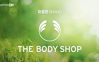 롯데온, 더바디샵과 이로온(ON) 브랜드 친환경 캠페인