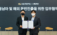 KB국민카드, 카카오페이와 맞손…동남아ㆍ해외진출