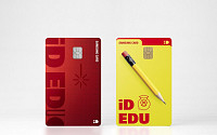 삼성카드, 고물가시대에 자녀 교육비 덜어주는 '삼성 iD EDU 카드'
