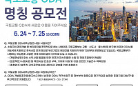 국토부, 국토교통 ODA 신규사업 모집 설명회 개최
