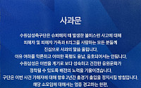 ‘슈퍼매치 팬 폭행’ 수원 삼성 블루윙즈 사과... “가해자 2년간 홈경기 출입 금지”