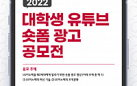LG이노텍, 대학생 유튜브 광고 공모전 개최…“MZ세대 모여라”