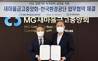 새마을금고중앙회, 한국환경공단과 업무협약 체결