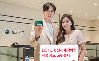 BC카드, 신세계백화점 제휴카드 5종 출시
