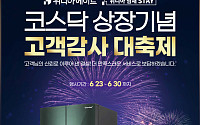 위니아에이드, 코스닥 상장 기념 할인 이벤트 개최