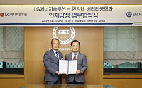 LG엔솔-SK온, 한양대와 배터리 전문인력 키운다