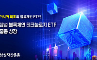 삼성자산운용, 아시아 최초 ‘삼성 블록체인 테크놀로지 ETF’ 홍콩 상장