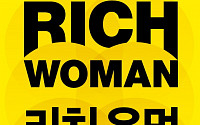 [신간] 여자가 탁월한 투자가인 이유…‘리치 우먼’