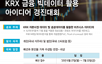 한국거래소, 제1회 KRX '금융 빅데이터' 활용 아이디어 경진대회 개최