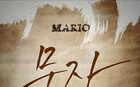 마리오, 3년 4개월만에 신곡 '문자' 발표