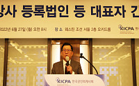 한국공인회계사회, 상장사 등록법인 등 대표자간담회 개최