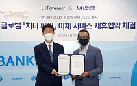 신한은행, 글로벌 지불 솔루션 기업 페이오니아와 업무협약 체결