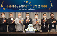 한국거래소, '증권∙파생상품연구센터' 10주년 기념 세미나 개최