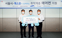 ‘약자와의 동행’…서울시, 삼성에스원과 함께 취약계층에 ‘에어컨’ 지원