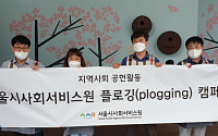 서울시사회서비스원, 지역사회 환경보호 동참