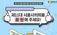 제11대 서울시의회 개원…“온라인 이벤트 참여해주세요”