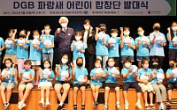 'DGB파랑새 어린이 합창단' 발대식 개최