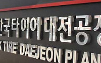 한국타이어 대전공장서 노사 폭행사건…경찰 수사 착수
