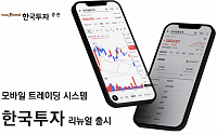 한국투자증권, &quot;MTS ‘한국투자’ 앱 리뉴얼…사용자 친화적&quot;